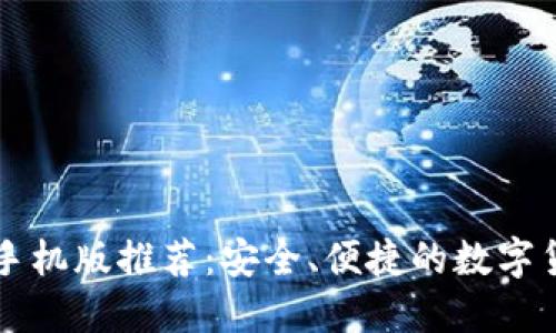 比特币钱包手机版推荐：安全、便捷的数字货币管理利器