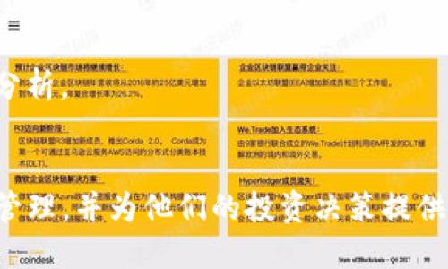 优质
tiaoti玩Uni币哪个钱包好？全面指南与推荐/tiaoti

相关关键词：
Uni币钱包推荐, Uni币钱包对比, 加密货币钱包好用, 支持Uni币的钱包/guanjianci

内容主体大纲：

1. 引言
   - 什么是Uni币
   - 为什么选择合适的钱包至关重要

2. 加密货币钱包概述
   - 钱包的基本概念
   - 热钱包与冷钱包的区别
   - 钱包的安全性与易用性

3. Uni币概述
   - Uni币的特点与优势
   - Uni币的市场地位

4. Uni币钱包推荐
   - 知名钱包介绍
     - Trust Wallet
     - MetaMask
     - Ledger Nano S/X
   - 钱包对比分析
     - 使用便捷性
     - 安全性
     - 客户支持

5. 如何选择最适合自己的Uni币钱包
   - 考虑资金安全
   - 考虑操作便利
   - 考虑社区与技术支持

6. Uni币钱包使用技巧
   - 钱包创建与备份
   - 转账与交易的注意事项
   - 防范常见的安全风险

7. 结论
   - 最终的推荐
   - 对未来加密货币市场的展望

---

为了满足您的需求，下面我将逐一详细介绍上述大纲中的每个部分，以及相关的问题。

### 1. 引言

#### 什么是Uni币
Uni币（UNI）是Uniswap平台的代币，作为一个分散式交易所，其允许用户在以太坊区块链上进行无信任的交易。Uni币不仅是交易平台的治理代币，用户持有Uni币可以对平台的发展进行投票，因此它被广泛认为是DeFi领域的一个重要资产。

#### 为什么选择合适的钱包至关重要
在加密货币的世界中，选择一个合适的钱包非常重要，因为钱包不仅仅是存储资产的地方，更是管理、转移和使用这些资产的工具。一个好的Uni币钱包可以保障用户的资产安全，同时提供良好的用户体验。

### 2. 加密货币钱包概述

#### 钱包的基本概念
加密货币钱包是用于存储公钥和私钥的工具。公钥用于接收资产，而私钥则用来签署交易，确保用户对资产的控制。钱包可以是软件形式，如手机应用，也可以是硬件设备。

#### 热钱包与冷钱包的区别
热钱包是在线钱包，容易使用，适合日常交易，但安全性较低；冷钱包则是离线的钱包，安全存储资产，适合长期持有，但不太方便进行日常交易。不同钱包的选择依据用户的需求和风险承受能力而定。

#### 钱包的安全性与易用性
安全性是选择钱包时的首要考虑因素，用户需关注钱包提供的安全措施，如双重身份验证、冷存储等等。易用性则意味着用户界面友好、操作简单，这对于普通用户尤其重要。

### 3. Uni币概述

#### Uni币的特点与优势
Uni币的主要特点包括去中心化交易的平台特性和可以参与治理的能力。用户通过持有Uni币参与平台决策，增强了用户的粘性和平台的活跃度。

#### Uni币的市场地位
自推出以来，Uni币迅速崛起，成为加密货币市场中绝对的重要角色，其价值波动与DeFi市场的动向密切相关。

### 4. Uni币钱包推荐

#### 知名钱包介绍

##### Trust Wallet
Trust Wallet是官方的多链加密钱包，支持多种加密资产。它的界面友好，交易方便，且具备安全性强的特性。

##### MetaMask
MetaMask是一个以太坊钱包，用户可以轻松地与DApp互动。此外，它提供了强大的安全性和易用性，适合新手与专家。

##### Ledger Nano S/X
Ledger是一款硬件钱包，提供极高的安全性，适合长期持有用户。虽然设置较复杂，但它保证用户资产的最大安全。

#### 钱包对比分析

##### 使用便捷性
Trust Wallet和MetaMask具有更强的易用性，而Ledger虽安全，但相对复杂。

##### 安全性
Ledger的安全性最高，其次是MetaMask，Trust Wallet较为一般，适合日常使用，但需谨慎管理私钥。

##### 客户支持
MetaMask和Trust Wallet都有良好的社区支持和在线帮助，Ledger虽有好的安全性，但用户反馈较慢。

### 5. 如何选择最适合自己的Uni币钱包

#### 考虑资金安全
用户在选择钱包时，安全性应放在首位，特别是大型交易和长期持有的用户。

#### 考虑操作便利
如果你是一个新手，选择界面友好的钱包，如Trust Wallet，可以更容易地进行操作和交易。

#### 考虑社区与技术支持
钱包的社区活跃度与客服支持也很重要，用户应该选择那些能够及时回应问题和反馈的产品。

### 6. Uni币钱包使用技巧

#### 钱包创建与备份
创建钱包时务必妥善保存备份助记词，并定期更新安全设置，以防丢失或被盗。

#### 转账与交易的注意事项
在进行转账时，确保输入正确地址，避免类型错误。此外，应注意交易费用，避免在网络拥堵时进行转账。

#### 防范常见的安全风险
防范网络钓鱼、恶意软件等风险，用户应保持对钱包及其网站的警惕，避免轻信不明链接。

### 7. 结论

#### 最终的推荐
适合的Uni币钱包应根据个人情况选择，如资金量、交易频率、技术水平等，综合考虑后作出决策。

#### 对未来加密货币市场的展望
随着加密货币的普及和技术的发展，优秀的钱包将不断涌现，用户需保持对市场动态的关注，以选择最适合的工具。

---

### 相关问题

#### 问题1：为什么选择硬件钱包而不是软件钱包？
为什么选择硬件钱包而不是软件钱包？
选择硬件钱包而非软件钱包的关键是在于安全性。硬件钱包存储私钥于安全的物理设备中，避免在线攻击与病毒威胁。
比如，软件钱包虽然使用便捷，但因其连接互联网，存在被黑客入侵的风险。而硬件钱包则只能通过连接电脑临时使用，在未连接时，私钥始终保持离线状态，大大降低被盗的风险。
另外，使用硬件钱包的用户还可以通过PIN码保护增加一层防护措施，防止在设备被盗时出现资产被盗的情况。因此，如果你的资产数量较多或是长线持有者，硬件钱包无疑是更好的选择。

#### 问题2：Uni币钱包的日常使用注意事项有哪些？
Uni币钱包的日常使用注意事项有哪些？
在日常使用Uni币钱包时，用户应注意以下几点：
1. 确保助记词和私钥的安全，永远不要在线共享这类敏感信息。
2. 交易前仔细核对转账地址，避免误操作导致资产损失。
3. 定期更新钱包应用，确保使用最新版本来获得安全补丁和改善性能。
4. 监控你的钱包余额与交易记录，及时发现异常情况。
5. 选择正规的交易平台进行交易，避免使用不知名或有潜在风险的平台。
6. 避免在公共Wi-Fi下进行重要交易，以防信息被窃取。
7. 定期备份钱包，防止因设备损坏而导致资产丢失。

#### 问题3：如果我的Uni币钱包被盗应该怎么办？
如果我的Uni币钱包被盗应该怎么办？
如果你的Uni币钱包遭到盗窃，首先应立即采取措施降低损失：
1. 立即更改你的钱包密码及所有相关账户的密码，确保黑客无法再通过你的账户进行操作。
2. 如果使用的是在线钱包，联系钱包服务商提供支持，寻求他们的帮助与建议。
3. 监控可能的转账情况，并将账户的状态通知社区，提醒其他用户注意安全。
4. 警报相关平台和法律机构，报告事件发生，尽可能获取法律支持。
5. 反思安全机制，分析隐患，避免类似问题再次发生，例如考虑将长期持有资产移至硬件钱包。

#### 问题4：怎样保证Uni币的安全性？
怎样保证Uni币的安全性？
要确保Uni币的安全性，用户需要采取一系列的安全措施：
1. 使用硬件钱包存储大额资产，确保私钥安全离线保存。
2. 定期更新钱包软件，利用安全补丁，防止漏洞带来的风险。
3. 避免在不安全的网络环境下进行交易，关注浏览器地址，确保是官方网站。
4. 学会识别网络钓鱼邮件，避免点击可疑链接或下载未知的文件。
5. 使用两步验证增强钱包安全性，随时关注交易记录，及时处理异常情况。

#### 问题5：如何正确备份Uni币钱包？
如何正确备份Uni币钱包？
备份是保护你的Uni币钱包的重要步骤，可以按照以下方法进行：
1. 在创建钱包时，系统会提供助记词，需要将其安全地写下来并保存在不易被人找到的地方。
2. 定期将私钥进行备份，确保在出现问题时可以迅速恢复访问权限。
3. 可以将备份分散到多个地点，增加安全性，没有哪一个地方是绝对安全的。 
4. 切勿通过云服务或电子邮件储存备份，以防信息泄露。

#### 问题6：Uni币与其他加密货币的区别是什么？
Uni币与其他加密货币的区别是什么？
Uni币有其独特之处，主要体现在以下几个方面：
1. 治理权：Uni币允许持有者对Uniswap平台提出改进建议并投票决定。其他许多加密货币并不允许用户直接参与治理。
2. 专注于DeFi：Uni币是DeFi生态系统的一部分，与去中心化交易服务直接相关，而大多数其他加密货币可能并不具备这样的使用场景。 
3. 流动性挖掘：Uniswap的用户可以通过提供流动性获得Uni币，从而形成一种激励机制，与传统的持币生息不同。

#### 问题7：我应该投资Uni币吗？风险和收益评估如何？
我应该投资Uni币吗？风险和收益评估如何？
投资Uni币需要谨慎考虑：
1. **收益潜力**：Uni币作为DeFi的代表，受市场接受度和使用频率影响，未来有潜力上涨。
2. **风险评估**：加密货币市场波动较大，短期内价格可能出现大幅波动，因此投资应量入为出。
3. **研究背景**：在投资前，用户应详细研究Uniswap和Uni币的发展方向及市场动态，做好充分的市场分析。
4. **风险应对**：确保分散投资，不将所有资金投入单一资产，同时设置止损机制，以减少可能的损失。

通过以上对不同问题的详细介绍，相信可以帮助用户更好地理解Uni币钱包的选择与使用与相关风险的管理，并为他们的投资决策提供参考。