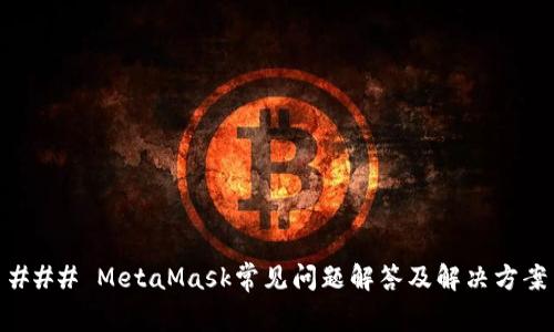 ### MetaMask常见问题解答及解决方案