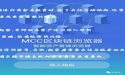 biao-ti以太坊钱包如何购买黄金币：完整指南/biao-ti
以太坊钱包, 黄金币, 加密货币, 购买方法/guanjianci

## 内容主体大纲

1. **引言**
   - 行业背景
   - 加密货币的兴起与发展

2. **以太坊钱包概述**
   - 以太坊钱包的类型
   - 以太坊钱包的安全性

3. **黄金币介绍**
   - 黄金币的定义
   - 黄金币的历史及用途
   - 黄金币的价值与市场

4. **如何使用以太坊钱包购买黄金币**
   - 第一步：创建以太坊钱包
   - 第二步：获取以太坊
   - 第三步：选择购买平台
   - 第四步：完成购买流程

5. **交易所推荐**
   - 主要交易所的比较
   - 如何选择交易所

6. **购买黄金币的注意事项**
   - 风险分析
   - 安全交易建议

7. **未来趋势**
   - 以太坊及黄金币的未来
   - 加密货币市场的变化

8. **结论**
   - 整体总结

## 引言

随着数字货币的迅速发展，越来越多的人开始关注如何使用以太坊钱包购买其他资产，如黄金币。以太坊作为一种流行的区块链平台，允许用户不仅能存储以太坊（ETH），还可以支持多种加密货币的交易和交换。而黄金币，作为一种以黄金为基础的加密货币，因其稀缺性与价值储存功能而受到广泛欢迎。

## 1. 以太坊钱包概述

### 以太坊钱包的类型

以太坊钱包通常可以分为热钱包和冷钱包两种。热钱包是指在线存储的钱包，方便快速交易，但相对安全性较低；冷钱包则是离线存储的钱包，安全性较高，适合长期保存以太坊及其他资产。

### 以太坊钱包的安全性

选择一个安全性高的以太坊钱包至关重要。用户应选择知名度高、受到社区广泛信任的钱包，并启用双重认证及备份私钥，以保障其资产安全。

## 2. 黄金币介绍

### 黄金币的定义

黄金币是一种，可以用加密货币的形式与黄金挂钩的数字资产。这种资产的价值通常以黄金价格为基础，从而使其具有一定的稳定性。

### 黄金币的历史及用途

黄金币的历史可以追溯到比特币的出现，随着区块链技术的不断发展，一些项目开始推出与黄金价值挂钩的加密货币。黄金币不仅适用于投资，也可以用于交易，甚至用于某些类型的支付。

### 黄金币的价值与市场

黄金币的价值通常受市场供需、全球经济形势、黄金价格波动等多重因素的影响。在黄金价格上涨时，黄金币的价值也会随之上升，反之亦然。

## 3. 如何使用以太坊钱包购买黄金币

### 第一步：创建以太坊钱包

首先，用户需要在官方网站或应用商店下载并安装以太坊钱包的应用。在安装完成后，用户需要按照提示创建一个新钱包，并存储好私钥和助记词，以确保钱包的安全。

### 第二步：获取以太坊

用户可以通过多种方式获取以太坊，如通过交易所购买、接受他人的转账或通过矿工手续费获得。确保具有足够的以太坊余额以进行黄金币的购买。

### 第三步：选择购买平台

有多种平台可以购买黄金币。用户需选择信誉良好的交易所，并查看其支持的各种支付方式、交易费用及平台的安全性。

### 第四步：完成购买流程

在选择好平台后，用户需要做的是输入购买的金额，确认交易，并完成相关的身份验证步骤。订单确认后，黄金币将在核实后存入用户的钱包中。

## 4. 交易所推荐

### 主要交易所的比较

在众多交易所中，有些平台凭借良好的口碑和较低的费用逐渐成为用户的首选。用户可以比较这些平台的手续费、交易速度和可用性，以选择最合适的交易所。

### 如何选择交易所

选择交易所时，用户需考虑多个因素，包括安全性、支持的货币种类、手续费以及用户体验等。此外，也可以参考其他用户的评价和反馈，以提高选择的准确性。

## 5. 购买黄金币的注意事项

### 风险分析

尽管购买黄金币过程相对简单，但用户需了解与加密货币市场相关的风险，包括价格波动、流动性风险、市场操控等。因此，建议用户在投资前做足功课，确保规避风险。

### 安全交易建议

在进行购买时，一定要仔细检查平台的安全性和认证情况。使用受信任的网络和设备，以防遭遇网络攻击。同时，避免在不明链接或平台上输入敏感信息。

## 6. 未来趋势

### 以太坊及黄金币的未来

随着以太坊网络的不断与发展，未来可能会出现更多以太坊相关的资产形态。而黄金币作为一种特殊的数字资产，可能会逐渐受到更广泛的关注与应用。

### 加密货币市场的变化

加密货币市场始终处于变动之中，各国的政策、全球经济的发展都将对其产生影响。用户需保持对市场动态的关注，以便作出及时反应和调整。

## 7. 结论

了解如何使用以太坊钱包购买黄金币，无疑为加密货币投资增添了更多可能性。随着对新型数字资产的深入了解，用户在这个不断发展的市场中将能够更好地把握机会。

---

## 相关问题

### 1. 以太坊钱包的优势是什么？

### 2. 如何选择安全的黄金币？

### 3. 黄金币和传统黄金有什么区别？

### 4. 以太坊市场的未来趋势是什么？

### 5. 购买黄金币与其他加密货币的不同之处？

### 6. 如何避免黄金币交易中的常见错误？

### 7. 投资黄金币的风险有哪些？

针对每个问题，我将详细介绍：

### 1. 以太坊钱包的优势是什么？

以太坊钱包之所以受到欢迎，是因为它具有多个优势。首先，以太坊作为一个去中心化的开放式区块链平台，能够确保用户的资产安全，减少中介环节所带来的风险。其次，以太坊钱包支持多种加密货币，这使得用户能够用单一的钱包管理多种数字资产。此外，以太坊的智能合约功能可以为用户提供更多的自定义功能，例如设置交易条件或实现自动结算。

除了上述优势之外，以太坊钱包的用户界面友好，易于使用，适合各类用户从初学者到专业投资者。此外，社区的活跃度和开发者的持续支持也保障了以太坊钱包的不断更新和，使其适应市场的变化。

### 2. 如何选择安全的黄金币？

在选择黄金币时，安全性是最重要的考虑因素之一。首先，检查该黄金币的背后团队的资历和透明度，那些具备强大技术背景和良好社区口碑的项目值得信赖。其次，查看该黄金币是否经过第三方审计，确保其代码和系统的安全性。此外，了解该币的市场流动性及其在法规和合规方面的表现也是重要的考虑。

同时，投资者应该了解该黄金币的价值模型，包括其是否真正以黄金为基础，或者是以其他资产为基础。通过这些信息，用户可以更好地评估黄金币的潜在风险并做出选择。

### 3. 黄金币和传统黄金有什么区别？

黄金币与传统黄金之间有多个区别。传统黄金是一种实物资产，具有长期的价值存储功能，而黄金币则是一种数字资产，其价值通常与黄金价格挂钩。黄金币的流动性较高，可以随时在市场上进行交易，而传统黄金的交易则可能需要各种手续及费用。

此外，黄金币的交易速度通常远远快于传统黄金，用户只需通过网络即可完成交易。而在传统市场，交易可能需要注重严谨的程序和时间成本。

### 4. 以太坊市场的未来趋势是什么？

未来，以太坊市场可能会继续保持快速增长。随着其EIP-1559升级的推出，以太坊网络将会更加高效，交易费用也将更具可预测性。此外，DeFi及NFT等新兴市场可能会推动以太坊的使用场景拓展，为用户提供更多的投资机会。同时，全球对去中心化金融的需求日益增长，将进一步增强以太坊在加密货币市场中的地位。

此外，以太坊的多方面应用和开源特性，使得它将不断成为开发者和企业改进创新的热门平台。明白市场的变化和技术的进步能帮助投资者更好地把握未来的趋势。

### 5. 购买黄金币与其他加密货币的不同之处？

对于希望购买黄金币的用户来说，理解与其他加密货币的区别非常重要。黄金币通常与黄金价格挂钩，因此其价格波动与传统加密货币有明显差异。用户在进行黄金币投资时，除了关注市场动向，还需关注黄金市场的动态。

同时，黄金币的存储与交易方式上，用户需要使用支持黄金币的特定交易所。与比特币等流行的加密货币相比，黄金币可能面临的交易平台选择较少，且交易成本需要额外考虑。

### 6. 如何避免黄金币交易中的常见错误？

在黄金币交易中，许多初学者可能会犯一些常见错误，例如不进行市场研究、盲目跟风等。避免这些错误的方法是，投资者在进行任何交易前必须了解市场趋势，并对相关资产进行深入分析。

此外，用户还应避免高杠杆交易，这可能导致不必要的损失。同时，保持冷静的交易心理，不要因为短期的市场波动而做出冲动的决策，始终坚持自己的投资策略，能有效降低风险。

### 7. 投资黄金币的风险有哪些？

每种投资都有其特定的风险，黄金币也不例外。首先，作为数字资产，黄金币的价值受到市场需求的影响较大，而需求又与多种因素相关，包括投资者信心、经济形势等。其次，投资者需要关注与技术相关的风险，比如网络安全问题和平台故障等。

另一个风险是法律和合规风险。不同国家对加密货币的监管态度不同，未来的法律变化可能会影响黄金币的市场行为。因此，在投资之前，尽量选择合规且有良好市场表现的项目是至关重要的。

---

以上内容应涵盖以太坊钱包如何购买黄金币的相关信息，包括定义、流程、优缺点及潜在问题。若需进一步细化或调整，请告知！