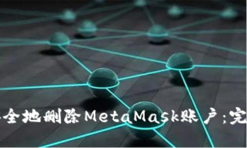 如何安全地删除MetaMask账户：完全指南
