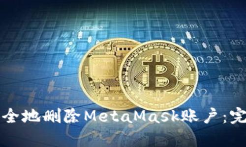 如何安全地删除MetaMask账户：完全指南