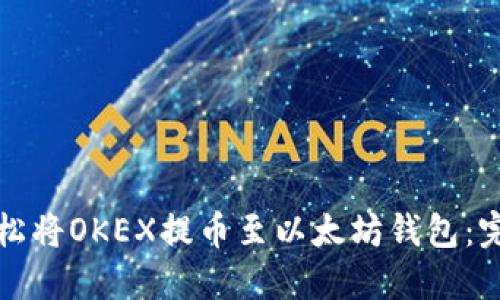 如何轻松将OKEX提币至以太坊钱包：完整指南