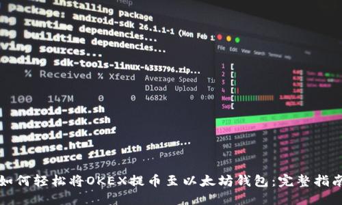 如何轻松将OKEX提币至以太坊钱包：完整指南
