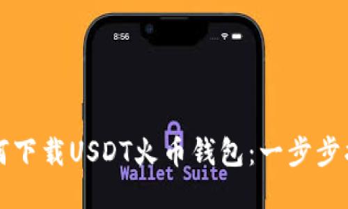 如何下载USDT火币钱包：一步步指南