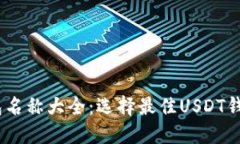 USDT钱包名称大全：选择最