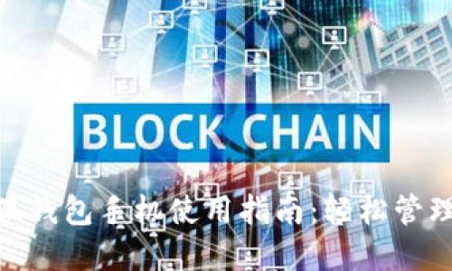 MetaMask小狐钱包手机使用指南：轻松管理你的加密资产