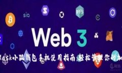 MetaMask小狐钱包手机使用指