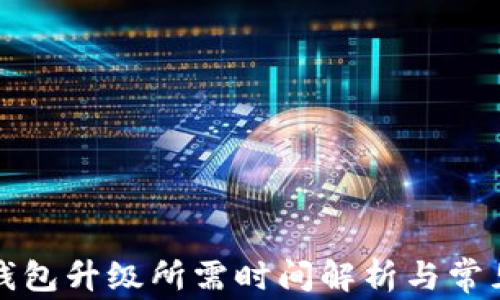 
小狐钱包升级所需时间解析与常见问题