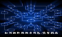如何提取狗狗币钱包：完
