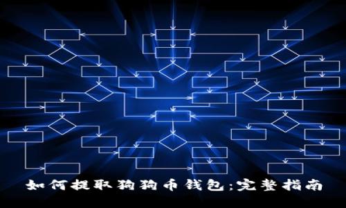 如何提取狗狗币钱包：完整指南