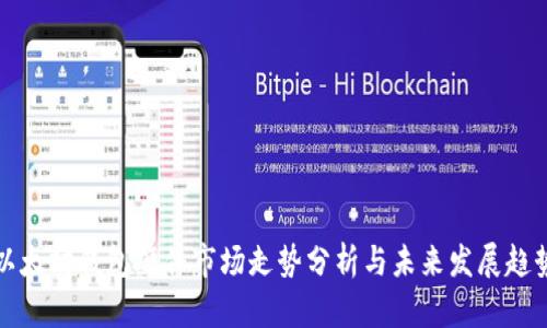 以太坊钱包硬件市场走势分析与未来发展趋势