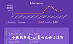  小狐钱包省gas费的攻略与