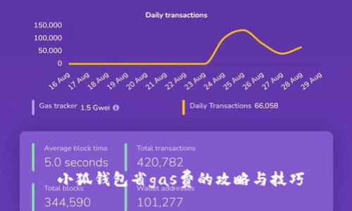  小狐钱包省gas费的攻略与技巧