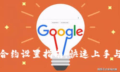 小狐钱包合约设置指南：快速上手与操作详解