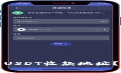 : 如何获取TP钱包的USDT收款