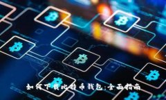 如何下载比特币钱包：全