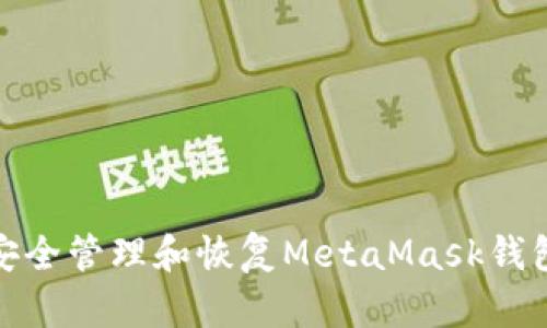 如何安全管理和恢复MetaMask钱包密码
