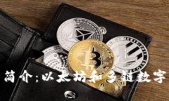imToken钱包简介：以太坊和