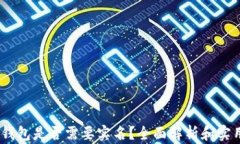 USDT钱包是否需要实名？全
