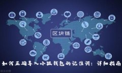如何正确导入小狐钱包的