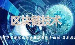 如何下载安装比特币数字