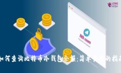 如何查询比特币冷钱包余