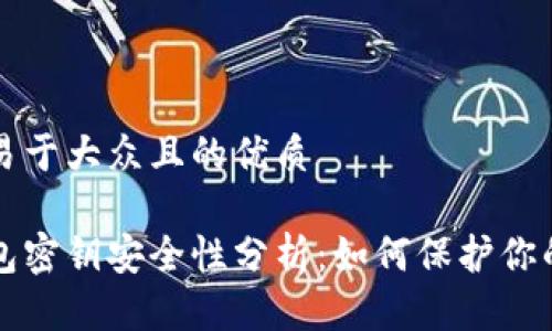 思考一个易于大众且的优质

以太坊钱包密钥安全性分析：如何保护你的数字资产