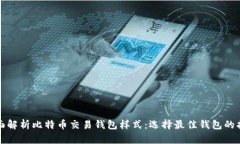 全面解析比特币交易钱包