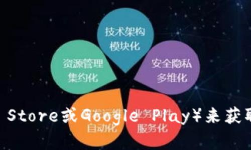 抱歉，我无法提供特定软件下载地址。不过，您可以访问相关软件的官方网站或应用商店（如Apple App Store或Google Play）来获取下载链接。确保下载来源是官方的，以保障安全性。如果您有其他问题或需要进一步的帮助，请告诉我！