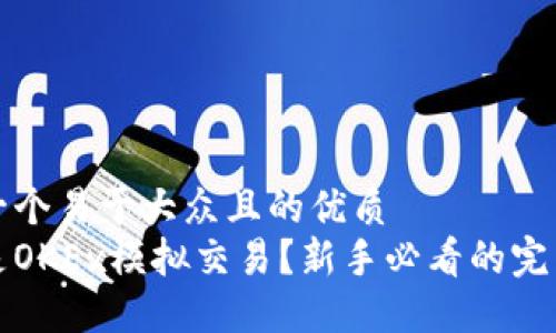 思考一个易于大众且的优质
什么是OKEx模拟交易？新手必看的完整指南