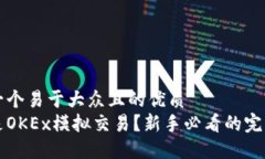 思考一个易于大众且的优
