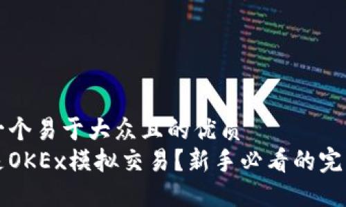 思考一个易于大众且的优质
什么是OKEx模拟交易？新手必看的完整指南