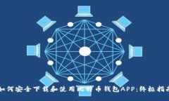 如何安全下载和使用比特