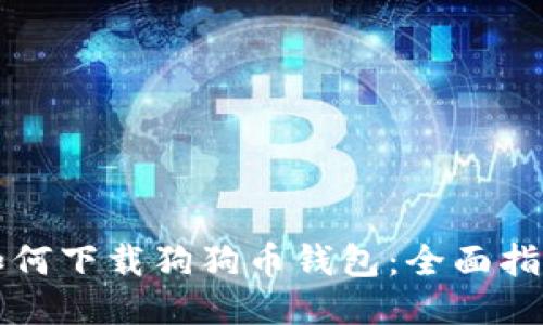 如何下载狗狗币钱包：全面指南