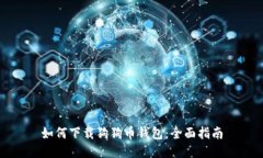 如何下载狗狗币钱包：全