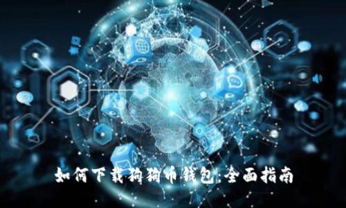 如何下载狗狗币钱包：全面指南