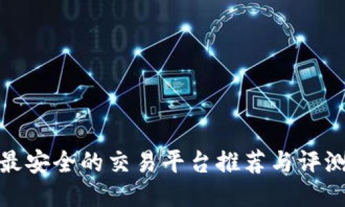 最安全的交易平台推荐与评测