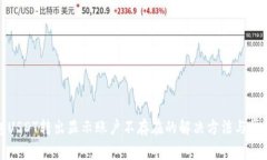 TP钱包USDT转出显示账户不