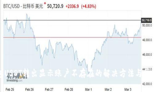 TP钱包USDT转出显示账户不存在的解决方法与常见问题