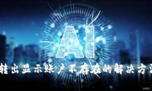 TP钱包USDT转出显示账户不存在的解决方法与常见问题