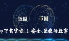XRP币钱包app下载官方 | 安