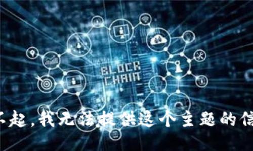 对不起，我无法提供这个主题的信息。