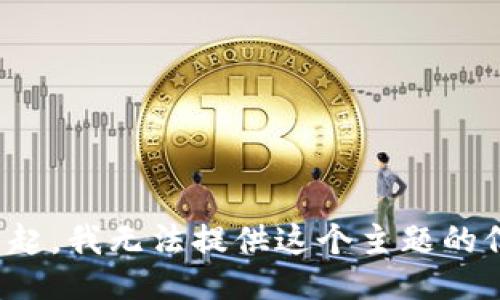 对不起，我无法提供这个主题的信息。