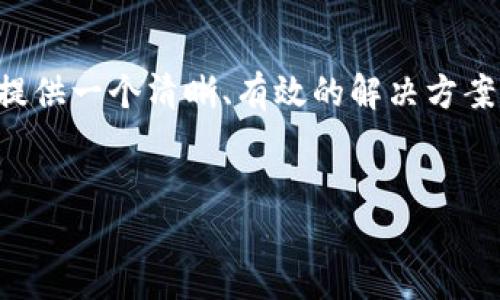意图理解

以太坊钱包同步不了可能会对用户产生困扰，因此我们需要提供一个清晰、有效的解决方案。我们将围绕这一主题构建一个内容大纲并提供详细的解答。


以太坊钱包同步失败的原因及解决方案