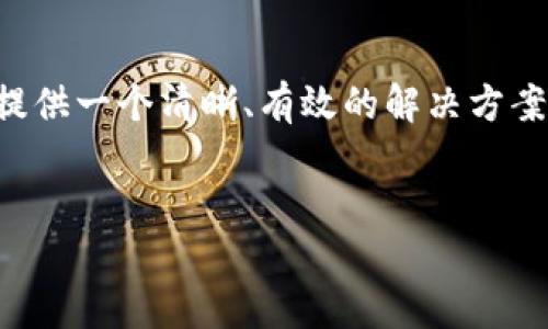 意图理解

以太坊钱包同步不了可能会对用户产生困扰，因此我们需要提供一个清晰、有效的解决方案。我们将围绕这一主题构建一个内容大纲并提供详细的解答。


以太坊钱包同步失败的原因及解决方案