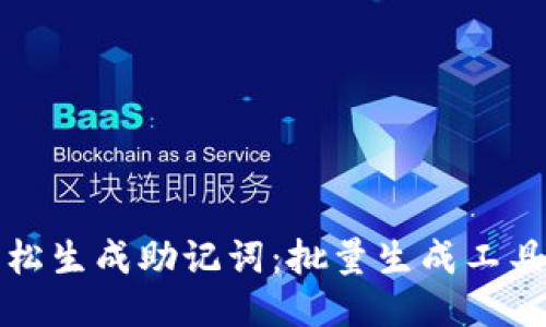如何轻松生成助记词：批量生成工具与技巧