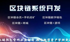 以太坊钱包官网大盘解析