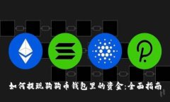 如何提现狗狗币钱包里的