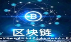 如何将比特币从交易平台